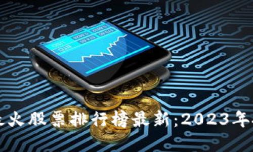 区块链最火股票排行榜最新:2023年投资指南
