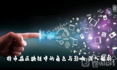 特币在区块链中的角色与影响：深入解析