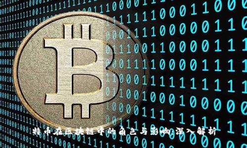 特币在区块链中的角色与影响:深入解析