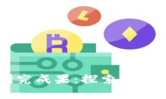 区块链的最新研究成果：探索技术前沿与应用潜