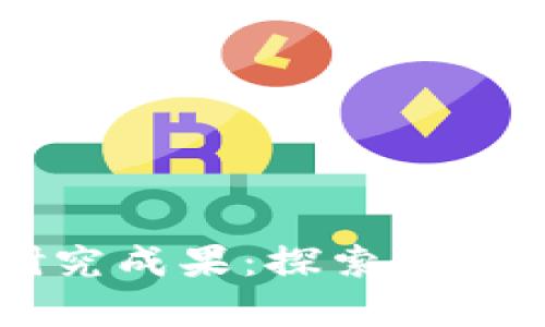 区块链的最新研究成果:探索技术前沿与应用潜力