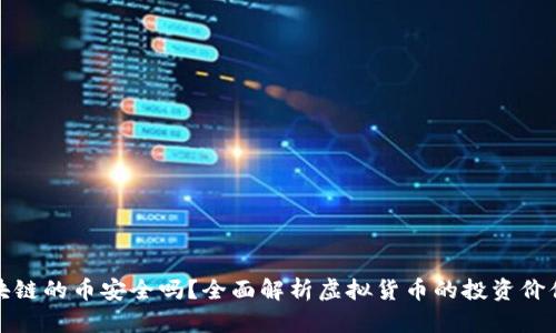 没有区块链的币安全吗?全面解析虚拟货币的投资价值与风险