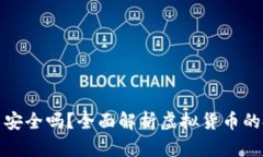 没有区块链的币安全吗？全面解析虚拟货币的投