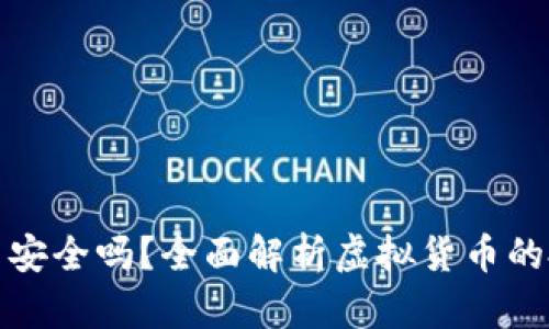 没有区块链的币安全吗?全面解析虚拟货币的投资价值与风险