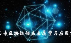 人民币区块链的未来展望与应用分析