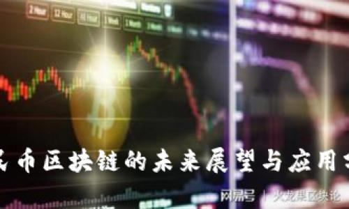 人民币区块链的未来展望与应用分析