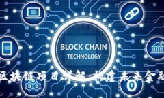 比特币区块链项目详解：构建未来金融的基础