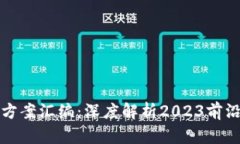 区块链最新研判方案汇编：深度解析2023前沿发展