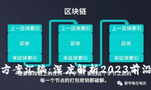 区块链最新研判方案汇编:深度解析2023前沿发展与应用案例