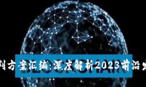区块链最新研判方案汇编:深度解析2023前沿发展与应用案例