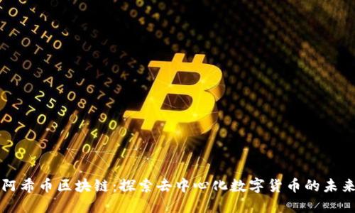 阿希币区块链:探索去中心化数字货币的未来