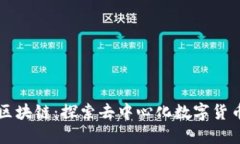 阿希币区块链：探索去中心化数字货币的未来