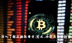 深入了解区块链母币：定义、功能与未来趋势