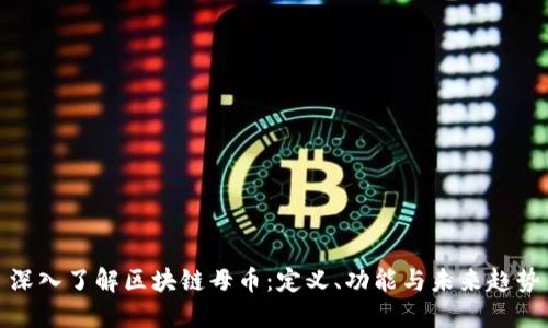 深入了解区块链母币:定义、功能与未来趋势
