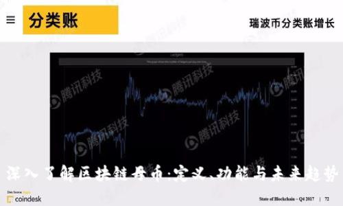 深入了解区块链母币:定义、功能与未来趋势