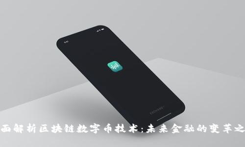 全面解析区块链数字币技术:未来金融的变革之路