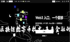 全面解析区块链数字币技术：未来金融的变革之