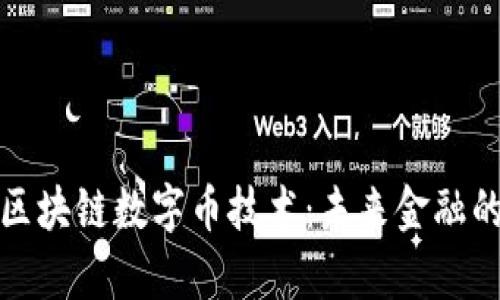 全面解析区块链数字币技术:未来金融的变革之路