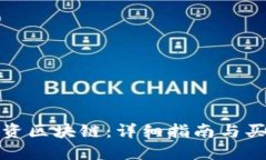 如何投资区块链：详细指南与买币策略