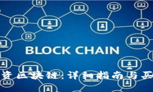 如何投资区块链:详细指南与买币策略