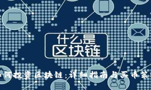 如何投资区块链:详细指南与买币策略