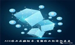 AIC农业区块链币：重塑农业经济的未来