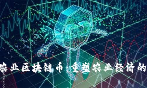 AIC农业区块链币:重塑农业经济的未来