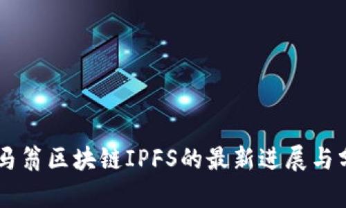 币马翁区块链IPFS的最新进展与分析