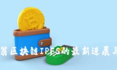 币马翁区块链IPFS的最新进展与分析