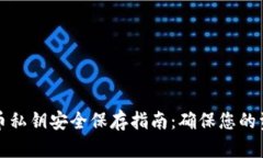 区块链币私钥安全保存指南：确保您的资产安全