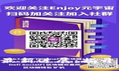 区块链4万亿诈骗案件最新进展：揭开虚拟资产投