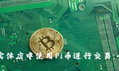 如何在实体店中使用Pi币进行交易：全面指南