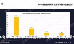 怡化电脑区块链最新消息：全面解析与市场趋势