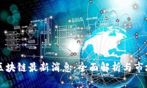怡化电脑区块链最新消息:全面解析与市场趋势分析