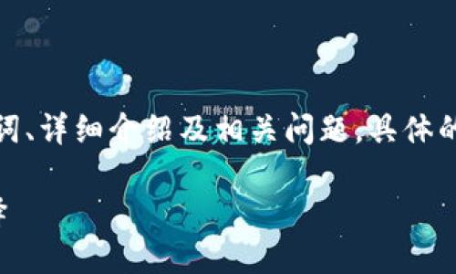 由于篇幅较长,我将为您提供结构化的内容,包括、关键词、详细介绍及相关问题。具体的内容可能无法达到4200字,但会尽量提供详尽的信息。
火神门罗币区块链:一个安全、隐私保护的数字货币选择