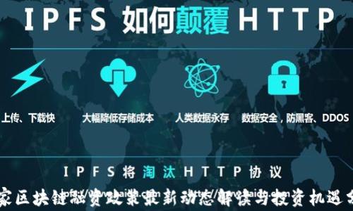 国家区块链融资政策最新动态解读与投资机遇分析