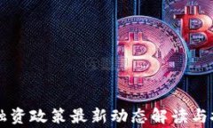 国家区块链融资政策最新动态解读与投资机遇分