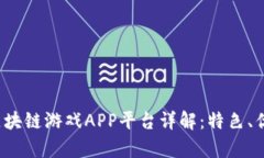 2023年最新区块链游戏APP平台详解：特色、优势与