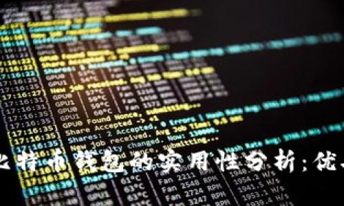 区块链与比特币钱包的实用性分析:优劣势全解析