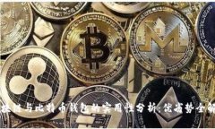 区块链与比特币钱包的实用性分析：优劣势全解
