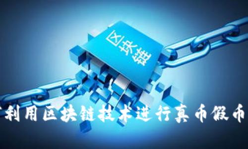如何利用区块链技术进行真币假币查询