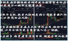 baioti区块链数字货币双概念股：投资机会与风险