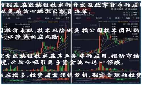 baioti区块链数字货币双概念股：投资机会与风险分析/baioti  
区块链, 数字货币, 双概念股, 投资策略/guanjianci  

随着区块链技术的飞速发展及数字货币的兴起，越来越多的投资者开始关注“双概念股”这一新兴投资领域。双概念股是指那些同时涉及区块链和数字货币两大领域的股票。在这样的背景下，我们将深入探讨区块链数字货币双概念股的投资机会与风险。

区块链技术与数字货币的简要概述  
区块链技术是一种分布式账本技术，通过去中心化的方式记录和存储交易信息，确保数据的安全和透明。它不仅改变了传统金融体系的运作方式，还有能力推动其他行业的发展，如供应链管理、医疗健康等。  
数字货币则是基于区块链技术的一种虚拟货币，它不依赖于传统银行或政府发行。例如，比特币（Bitcoin）和以太坊（Ethereum）是最为著名的数字货币。数字货币凭借其去中心化、匿名交易等特性，逐渐受到了全球投资者的青睐。  

双概念股的定义及其重要性  
双概念股即那些在业务上同时涉及区块链和数字货币的公司所发行的股票。投资双概念股的好处在于，能够享受区块链技术带来的潜在增值机会，同时也能把握数字货币市场的波动带来的利润。尤其是在市场对这两者的需求不断增加的背景下，双概念股的前景变得格外引人注目。  
此外，双概念股能够在一定程度上抵御市场风险。若其中一个领域出现波动，另一个领域可能会对股价起到稳定作用。随着投资者对区块链与数字货币认知的提升，双概念股的市场潜力将愈加显现。  

投资双概念股的机会分析  
首先，区块链技术在金融领域的应用将极大改善交易效率与安全性，诸如跨境支付、智能合约等概念不断被实践与推广。与之相关的企业，往往能够吸引更多的投资者关注。  
其次，随着全球对数字货币的接受度不断提高，更多的企业开始探索利用数字货币进行交易。例如，一些科技公司已与数字货币交易平台合作，推出相关支付方式。双概念股公司在这种趋势中，能够利用自身技术优势与市场需求达到盈利。  
最后，全球对区块链及数字货币的监管政策逐步清晰，给投资者带来了更多的安全感。不同国家及地区对数字货币的监管态度各异，但总体趋势是不断趋于规范，使得双概念股的投资潜力逐渐增强。  

风险分析与应对策略  
尽管投资双概念股存在诸多机会，但随之而来的风险也不可忽视。首先是市场的不确定性，数字货币价格波动较大，受到市场情绪、政策变化等多种因素影响，可能导致投资损失。  
其次，技术风险也是一个重要因素。区块链技术尚处于不断发展阶段，相关公司的技术实力、开发能力、市场推广能力等都会影响到其市场表现。例如，某些初创公司可能在技术上存在不足，因此增加投资者的怀疑。  
此外，法律风险也不容小觑。不同国家针对数字货币的法律法规不尽相同，一旦相关政策出现重大变动，可能会直接影响到公司的运营与股价表现。为了应对这些风险，投资者可以采用分散投资策略，降低单一股票对整体投资组合的影响。  

投资双概念股的策略  
对于希望投资双概念股的投资者而言，制定合理的投资策略至关重要。首先，了解市场动态是基础。在这个领域，投资者需要定期关注行业新闻、技术发展、政策变化等，及时调整投资组合。  
其次，选择合适的公司也是关键。投资者可以通过财务数据、市场份额、公司技术能力等多方面评估公司的投资价值。建议选择那些在区块链技术有独到见解且在数字货币领域有实际应用的公司。  
最后，设置合理的止损点。由于双概念股受市场波动影响较大，投资者应在投资前设定好止损和止盈点，确保能够在不利情况下及时退出，保护资金安全。  

常见问题回答  

1. 什么是双概念股？  
双概念股是指同时涉及两个不同领域，并在投资者心中占据重要地位的股票。在区块链与数字货币领域，双概念股的公司往往通过应用区块链技术进行数字货币的交易或其他相关业务，能够吸引更多投资者的关注。  
添加双概念的标签后，市场在一定程度上能够吸引一部分追求前沿技术、具有风险投资思维的投资者。显然，双概念股反映了当今商业模式的创新和发展，也是资本市场投资组合多样化的重要手段。  

2. 如何选择合适的双概念股进行投资？  
选择双概念股进行投资时，投资者应该关注几个关键因素：  
首先，公司的财务健康状况，审视是否存在利息偿还能力、盈利能力等问题。其次，了解公司的技术基础和市场应用能力，特别是在区块链技术的开发及数字货币的应用是否具备一定的竞争优势。  
此外，投资者还应该关注该公司的管理层团队，分析其在行业中的影响力及过往经营业绩。获取全面的信息后，投资者可以更有信心地做出投资决策。  

3. 双概念股的投资风险有哪些？  
双概念股的投资风险主要包括市场风险、技术风险和法律风险。市场风险体现在数字货币价格波动较大，可能会影响公司股价表现。技术风险则是指公司技术团队的能力与前景，如果技术落后或者无法实现预期的商业模式，将会导致投资损失。  
法律风险方面，不同国家对数字货币的法律法规存在差异，可能会影响公司的合规经营，投资者需密切关注这些政策变化，以降低相应风险。  

4. 投资双概念股的未来趋势如何？  
未来，随着区块链技术的发展和数字货币市场的不断成熟，双概念股将继续吸引投资者关注。越来越多的传统企业开始探索区块链技术在其业务中的应用，推动市场的快速增长。  
此外，政策的逐步合规化，也会增强投资者的信心。若相关监管政策逐渐明朗化，为这些双概念企业创造了良好的运营环境，必然会吸引更多资金流入这一领域。  

综上所述，区块链数字货币双概念股概念正在逐步被市场所认可，随着技术与市场的进一步发展，该领域的投资机会将相应增多。投资者需谨慎分析，制定合理的投资策略，抓住这波投资热潮带来的机会。