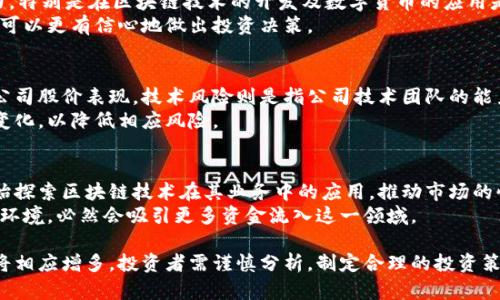baioti区块链数字货币双概念股：投资机会与风险分析/baioti  
区块链, 数字货币, 双概念股, 投资策略/guanjianci  

随着区块链技术的飞速发展及数字货币的兴起，越来越多的投资者开始关注“双概念股”这一新兴投资领域。双概念股是指那些同时涉及区块链和数字货币两大领域的股票。在这样的背景下，我们将深入探讨区块链数字货币双概念股的投资机会与风险。

区块链技术与数字货币的简要概述  
区块链技术是一种分布式账本技术，通过去中心化的方式记录和存储交易信息，确保数据的安全和透明。它不仅改变了传统金融体系的运作方式，还有能力推动其他行业的发展，如供应链管理、医疗健康等。  
数字货币则是基于区块链技术的一种虚拟货币，它不依赖于传统银行或政府发行。例如，比特币（Bitcoin）和以太坊（Ethereum）是最为著名的数字货币。数字货币凭借其去中心化、匿名交易等特性，逐渐受到了全球投资者的青睐。  

双概念股的定义及其重要性  
双概念股即那些在业务上同时涉及区块链和数字货币的公司所发行的股票。投资双概念股的好处在于，能够享受区块链技术带来的潜在增值机会，同时也能把握数字货币市场的波动带来的利润。尤其是在市场对这两者的需求不断增加的背景下，双概念股的前景变得格外引人注目。  
此外，双概念股能够在一定程度上抵御市场风险。若其中一个领域出现波动，另一个领域可能会对股价起到稳定作用。随着投资者对区块链与数字货币认知的提升，双概念股的市场潜力将愈加显现。  

投资双概念股的机会分析  
首先，区块链技术在金融领域的应用将极大改善交易效率与安全性，诸如跨境支付、智能合约等概念不断被实践与推广。与之相关的企业，往往能够吸引更多的投资者关注。  
其次，随着全球对数字货币的接受度不断提高，更多的企业开始探索利用数字货币进行交易。例如，一些科技公司已与数字货币交易平台合作，推出相关支付方式。双概念股公司在这种趋势中，能够利用自身技术优势与市场需求达到盈利。  
最后，全球对区块链及数字货币的监管政策逐步清晰，给投资者带来了更多的安全感。不同国家及地区对数字货币的监管态度各异，但总体趋势是不断趋于规范，使得双概念股的投资潜力逐渐增强。  

风险分析与应对策略  
尽管投资双概念股存在诸多机会，但随之而来的风险也不可忽视。首先是市场的不确定性，数字货币价格波动较大，受到市场情绪、政策变化等多种因素影响，可能导致投资损失。  
其次，技术风险也是一个重要因素。区块链技术尚处于不断发展阶段，相关公司的技术实力、开发能力、市场推广能力等都会影响到其市场表现。例如，某些初创公司可能在技术上存在不足，因此增加投资者的怀疑。  
此外，法律风险也不容小觑。不同国家针对数字货币的法律法规不尽相同，一旦相关政策出现重大变动，可能会直接影响到公司的运营与股价表现。为了应对这些风险，投资者可以采用分散投资策略，降低单一股票对整体投资组合的影响。  

投资双概念股的策略  
对于希望投资双概念股的投资者而言，制定合理的投资策略至关重要。首先，了解市场动态是基础。在这个领域，投资者需要定期关注行业新闻、技术发展、政策变化等，及时调整投资组合。  
其次，选择合适的公司也是关键。投资者可以通过财务数据、市场份额、公司技术能力等多方面评估公司的投资价值。建议选择那些在区块链技术有独到见解且在数字货币领域有实际应用的公司。  
最后，设置合理的止损点。由于双概念股受市场波动影响较大，投资者应在投资前设定好止损和止盈点，确保能够在不利情况下及时退出，保护资金安全。  

常见问题回答  

1. 什么是双概念股？  
双概念股是指同时涉及两个不同领域，并在投资者心中占据重要地位的股票。在区块链与数字货币领域，双概念股的公司往往通过应用区块链技术进行数字货币的交易或其他相关业务，能够吸引更多投资者的关注。  
添加双概念的标签后，市场在一定程度上能够吸引一部分追求前沿技术、具有风险投资思维的投资者。显然，双概念股反映了当今商业模式的创新和发展，也是资本市场投资组合多样化的重要手段。  

2. 如何选择合适的双概念股进行投资？  
选择双概念股进行投资时，投资者应该关注几个关键因素：  
首先，公司的财务健康状况，审视是否存在利息偿还能力、盈利能力等问题。其次，了解公司的技术基础和市场应用能力，特别是在区块链技术的开发及数字货币的应用是否具备一定的竞争优势。  
此外，投资者还应该关注该公司的管理层团队，分析其在行业中的影响力及过往经营业绩。获取全面的信息后，投资者可以更有信心地做出投资决策。  

3. 双概念股的投资风险有哪些？  
双概念股的投资风险主要包括市场风险、技术风险和法律风险。市场风险体现在数字货币价格波动较大，可能会影响公司股价表现。技术风险则是指公司技术团队的能力与前景，如果技术落后或者无法实现预期的商业模式，将会导致投资损失。  
法律风险方面，不同国家对数字货币的法律法规存在差异，可能会影响公司的合规经营，投资者需密切关注这些政策变化，以降低相应风险。  

4. 投资双概念股的未来趋势如何？  
未来，随着区块链技术的发展和数字货币市场的不断成熟，双概念股将继续吸引投资者关注。越来越多的传统企业开始探索区块链技术在其业务中的应用，推动市场的快速增长。  
此外，政策的逐步合规化，也会增强投资者的信心。若相关监管政策逐渐明朗化，为这些双概念企业创造了良好的运营环境，必然会吸引更多资金流入这一领域。  

综上所述，区块链数字货币双概念股概念正在逐步被市场所认可，随着技术与市场的进一步发展，该领域的投资机会将相应增多。投资者需谨慎分析，制定合理的投资策略，抓住这波投资热潮带来的机会。