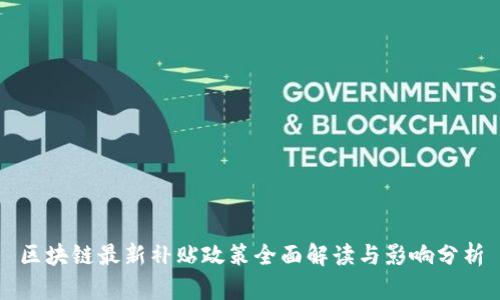 区块链最新补贴政策全面解读与影响分析