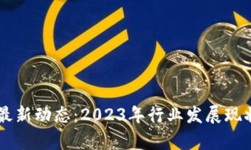 印度区块链最新动态:2023年行业发展现状与前景分析
