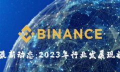 印度区块链最新动态：2023年行业发展现状与前景