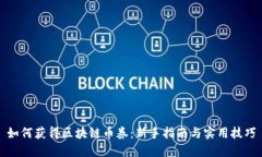 如何获得区块链币券：新手指南与实用技巧