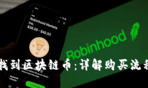 如何在京东找到区块链币:详解购买流程与交易平台