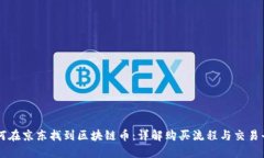 如何在京东找到区块链币：详解购买流程与交易